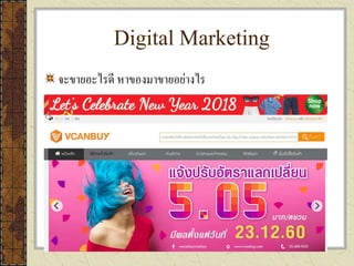 Digital Marketing
จะขายอะไรดี หาของมาขายอย่างไร
 