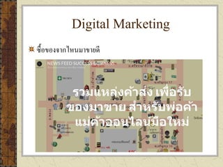 Digital Marketing
ซื้อของจากไหนมาขายดี
 