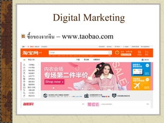 Digital Marketing
ซื้อของจากจีน – www.taobao.com
 