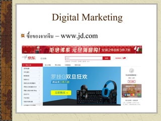Digital Marketing
ซื้อของจากจีน – www.jd.com
 