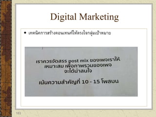 183
 เทคนิคการสร้างคอนเทนท์ให้ตรงใจกลุ่มเป้าหมาย
Digital Marketing
 