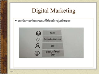 184
 เทคนิคการสร้างคอนเทนท์ให้ตรงใจกลุ่มเป้าหมาย
Digital Marketing
 