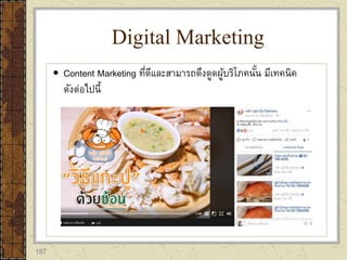 187
 Content Marketing ที่ดีและสามารถดึงดูดผู้บริโภคนั้น มีเทคนิค
ดังต่อไปนี้
Digital Marketing
 
