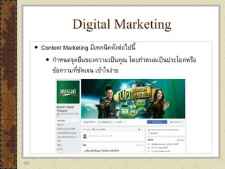 191
 Content Marketing มีเทคนิคดังต่อไปนี้
 กาหนดจุดยืนของความเป็นคุณ โดยกาหนดเป็นประโยคหรือ
ข้อความที่ชัดเจน เข้าใจง่าย
Digital Marketing
 