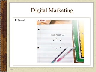 196
 Pentel
Digital Marketing
 