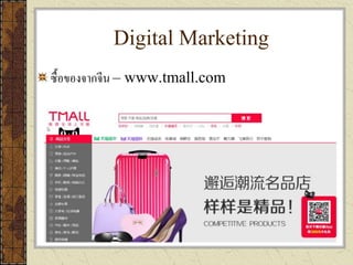 Digital Marketing
ซื้อของจากจีน – www.tmall.com
 