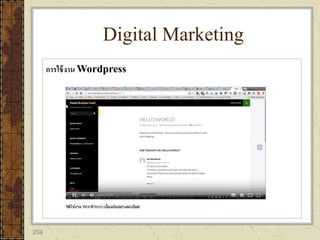 204
Digital Marketing
การใช้งาน Wordpress
 