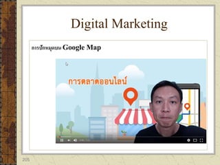 205
Digital Marketing
การปักหมุดบน Google Map
 