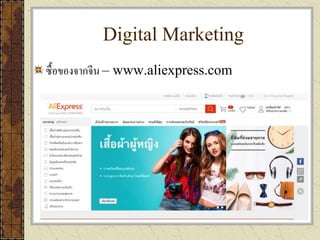 Digital Marketing
ซื้อของจากจีน – www.aliexpress.com
 