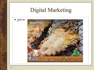210
 รูปภาพ
Digital Marketing
 