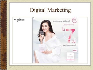 211
 รูปภาพ
Digital Marketing
 