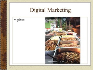 213
 รูปภาพ
Digital Marketing
 