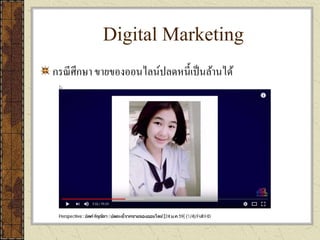 Digital Marketing
กรณีศึกษา ขายของออนไลน์ปลดหนี้เป็นล้านได้
 