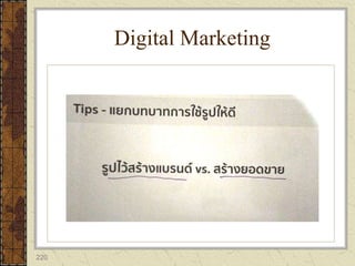 220
Digital Marketing
 