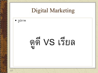 227
 รูปภาพ
ดูดี VS เรียล
Digital Marketing
 