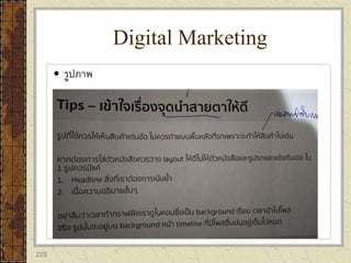 229
 รูปภาพ
Digital Marketing
 