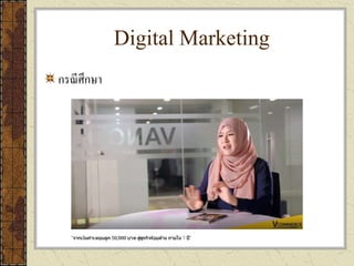 Digital Marketing
กรณีศึกษา
 
