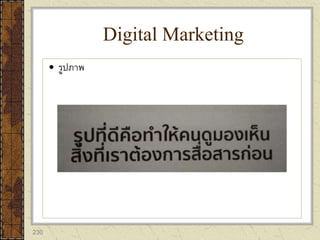 230
 รูปภาพ
Digital Marketing
 