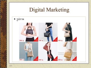 231
 รูปภาพ
Digital Marketing
 