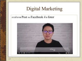 237
การทาภาพ Post ลง Facebook ด้วย fotor
Digital Marketing
 