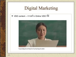 241
 VDO content – การสร้าง Online VDO ที่ดี
Digital Marketing
 
