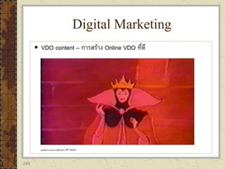 249
 VDO content – การสร้าง Online VDO ที่ดี
Digital Marketing
 