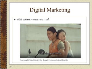 251
 VDO content – กระแทกอารมณ์
Digital Marketing
 