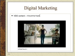252
 VDO content – กระแทกอารมณ์
Digital Marketing
 