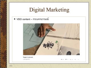 253
 VDO content – กระแทกอารมณ์
Digital Marketing
 