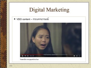 254
 VDO content – กระแทกอารมณ์
Digital Marketing
 