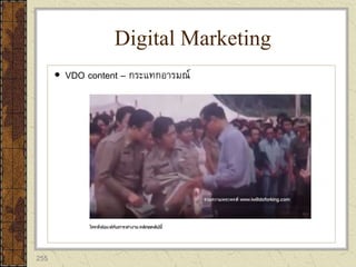 255
 VDO content – กระแทกอารมณ์
Digital Marketing
 