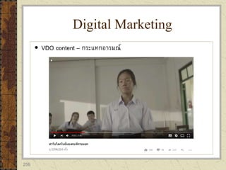 256
 VDO content – กระแทกอารมณ์
Digital Marketing
 