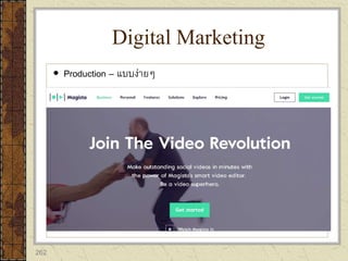262
 Production – แบบง่ายๆ
Digital Marketing
 