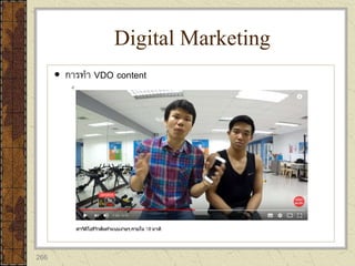266
 การทา VDO content
Digital Marketing
 