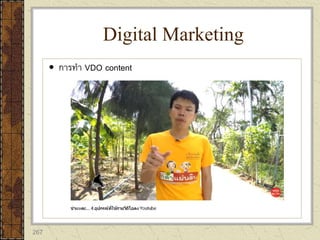 267
 การทา VDO content
Digital Marketing
 