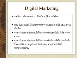 270
 เทคนิคการเขียน Caption ให้โดนใจ – รู้สึกต่างกันไหม
 ABC รับออกแบบโลโก้และกราฟฟิกราคาประหยัด สนใจ Inbox มาคุย
กันได้ค่ะ
 คุณกาลังมองหาผู้ออกแบบโลโก้และกราฟฟิกอยู่หรือไม่ ถ้าใช่ เราคิด
คาตอบ
 คุณกาลังมองหาผู้ออกแบบโลโก้และกราฟฟิกมืออาชีพในราคาเริ่มต้น
ชิ้นละ 5,000 บาทอยู่หรือไม่ ถ้าใช่ Inbox มาคุยกับเราได้ที่
m.me/abcagency
Digital Marketing
 