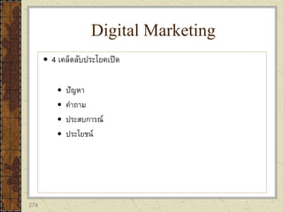 274
 4 เคล็ดลับประโยคเปิด
 ปัญหา
 คาถาม
 ประสบการณ์
 ประโยชน์
Digital Marketing
 