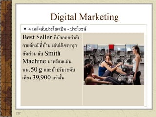 277
 4 เคล็ดลับประโยคเปิด - ประโยชน์
Digital Marketing
Best Seller ที่นักออกกาลัง
กายต้องมีที่บ้าน เล่นได้ครบทุก
สัดส่วน กับ Smith
Machine มาพร้อมแผ่น
นน.50 g และม้าปรับระดับ
เพียง 39,900 เท่านั้น
 