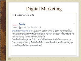 279
 4 เคล็ดลับประโยคเปิด
Digital Marketing
 