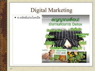 281
 4 เคล็ดลับประโยคเปิด
Digital Marketing
 