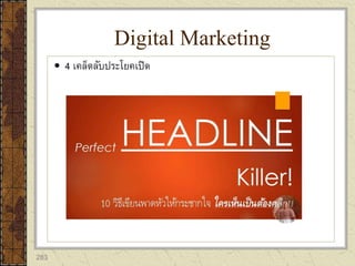 283
 4 เคล็ดลับประโยคเปิด
Digital Marketing
 