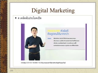 284
 4 เคล็ดลับประโยคเปิด
Digital Marketing
 