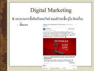 Digital Marketing
กระบวนการซื้อสินค้าออนไลน์ สมมติว่าจะซื้อ ลู่วิ่ง สักเครื่อง
– ขั้นแรก
 