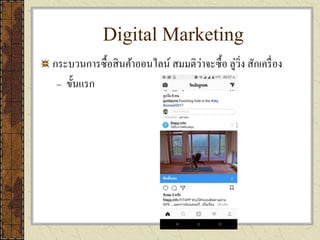 Digital Marketing
กระบวนการซื้อสินค้าออนไลน์ สมมติว่าจะซื้อ ลู่วิ่ง สักเครื่อง
– ขั้นแรก
 