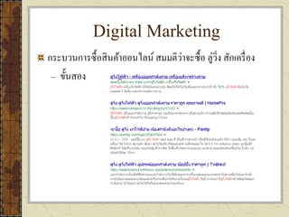 Digital Marketing
กระบวนการซื้อสินค้าออนไลน์ สมมติว่าจะซื้อ ลู่วิ่ง สักเครื่อง
– ขั้นสอง
 