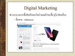 Digital Marketing
กระบวนการซื้อสินค้าออนไลน์ สมมติว่าจะซื้อ ลู่วิ่ง สักเครื่อง
– ขั้นสาม – Influencer
 