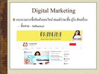 Digital Marketing
กระบวนการซื้อสินค้าออนไลน์ สมมติว่าจะซื้อ ลู่วิ่ง สักเครื่อง
– ขั้นสาม – Influencer
 
