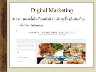 Digital Marketing
กระบวนการซื้อสินค้าออนไลน์ สมมติว่าจะซื้อ ลู่วิ่ง สักเครื่อง
– ขั้นสาม – Influencer
 