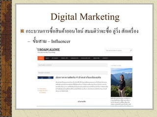 Digital Marketing
กระบวนการซื้อสินค้าออนไลน์ สมมติว่าจะซื้อ ลู่วิ่ง สักเครื่อง
– ขั้นสาม – Influencer
 