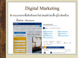 Digital Marketing
กระบวนการซื้อสินค้าออนไลน์ สมมติว่าจะซื้อ ลู่วิ่ง สักเครื่อง
– ขั้นสาม – Reviewer
 